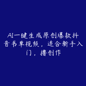 AI一键生成原创爆款抖音书单视频,适合新手入门,撸创作-51自学联盟