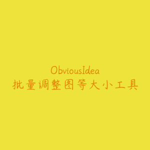 ObviousIdea批量调整图等大小工具-51自学联盟