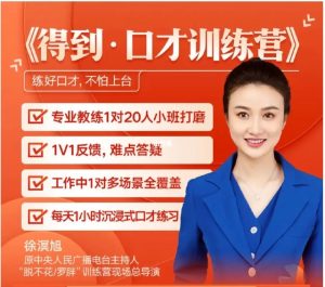 徐溟旭 演讲口才训练营 练好口才流利-51自学联盟