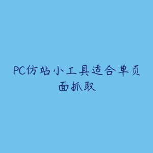 PC仿站小工具适合单页面抓取-51自学联盟
