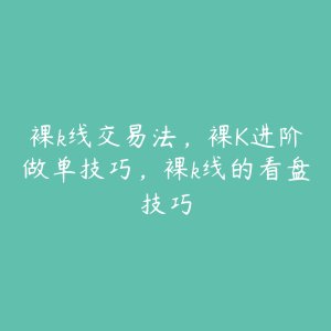 裸k线交易法,裸K进阶做单技巧,裸k线的看盘技巧-51自学联盟