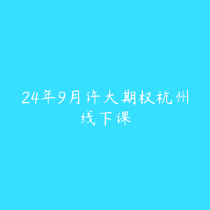 24年9月许大期权杭州线下课-51自学联盟