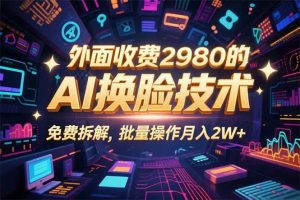 0粉丝0基础,用AI换脸改头换面,3分钟一条原创视频,收益稳稳-51自学联盟