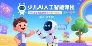 少儿AI人工智能课程:从基础概念逐步深入到核心技术 培养全面的AI素养-51自学联盟