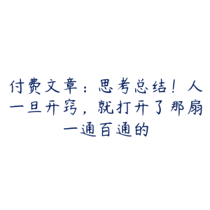 付费文章:思考总结!人一旦开窍,就打开了那扇一通百通的-51自学联盟