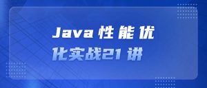 Java性能优化实战21讲成为工程师-51自学联盟
