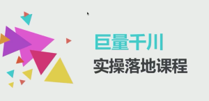 抖音直播带货之巨量千川投放专栏-51自学联盟