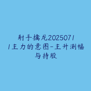 射手擒龙20250711主力的意图-主升测幅与持股-51自学联盟