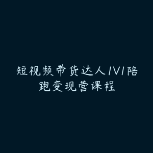 短视频带货达人1V1陪跑变现营课程-51自学联盟