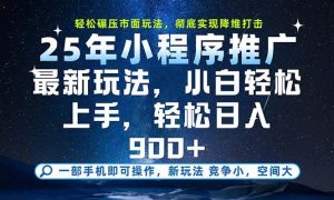 一部手机即可实现财富自由,25年最新小程序玩法,稳稳日入900+-51自学联盟