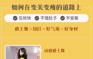 27堂热舞瘦身课爵士舞好气质十好身材-51自学联盟