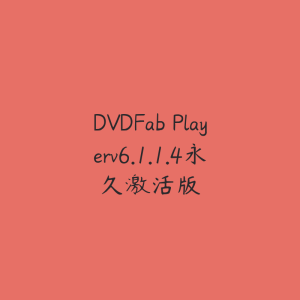 DVDFab Playerv6.1.1.4永久激活版-51自学联盟