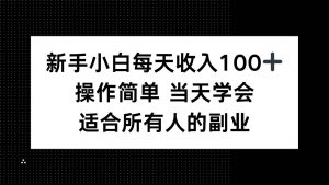新手小白每天收入100+,操作简单 当天学会 ,适合所有人的副业-51自学联盟