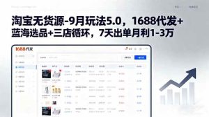 淘宝无货源-9月玩法5.0,1688代发+蓝海选品+三店循环,7天出单月利1-3万-51自学联盟