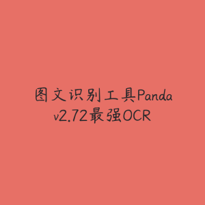 图文识别工具Pandav2.72最强OCR-51自学联盟
