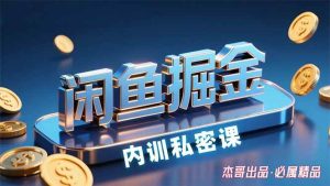 闲鱼掘金训练营,小白轻松上手,日入200+-51自学联盟