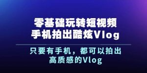 零基础玩转短视频手机拍出酷炫Vlog-51自学联盟
