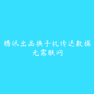 腾讯出品换手机传送数据无需联网-51自学联盟