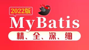 尚硅谷2022版MyBatis教程精全深细-51自学联盟