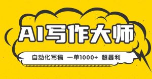 AI写作,无需手动,一键生成文稿,一单1000+ 永不失业副业项目!-51自学联盟