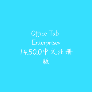 Office Tab Enterprisev14.50.0中文注册版-51自学联盟