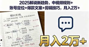 2025解说新趋势,中视频规则+账号定位+爆款文案+剪辑技巧,月入2万+-51自学联盟