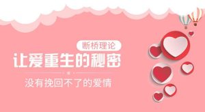 断桥理论：没有挽回不了的爱情-51自学联盟