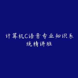 计算机C语音专业知识系统精讲班-51自学联盟