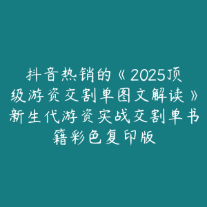 抖音热销的《2025顶级游资交割单图文解读》新生代游资实战交割单书籍彩色复印版-51自学联盟