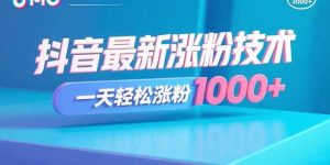 抖音最新涨粉技术,一天轻松涨粉1000+-51自学联盟