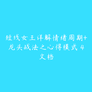 短线女王详解情绪周期+龙头战法之心得模式 4文档-51自学联盟