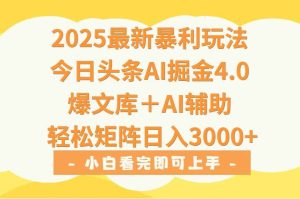 2025年今日头条最新暴利玩法4.0,一键生成爆款,轻松实现矩阵日入3000+-51自学联盟