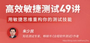 高效敏捷测试49讲 用敏捷思维重构-51自学联盟