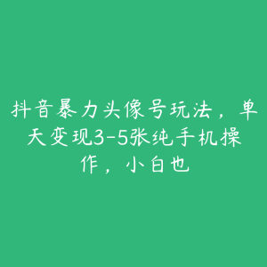抖音暴力头像号玩法，单天变现3-5张纯手机操作，小白也-51自学联盟
