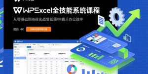 WPS Excel全技能系统课程:从零基础到高阶实战全覆盖,全面提升办公效率-51自学联盟