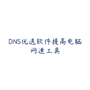 DNS优选软件提高电脑网速工具-51自学联盟