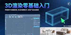 3D渲染零基础入门：界面操作与视图控制,多边形建模技术,家具产品实战案例-51自学联盟