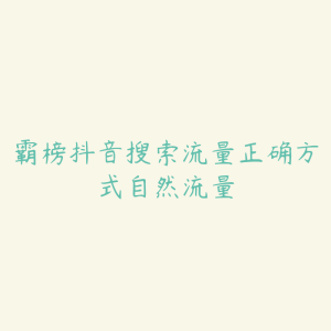 霸榜抖音搜索流量正确方式自然流量-51自学联盟