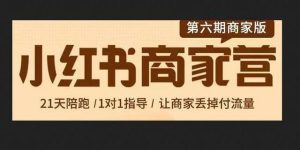 贾真小红书商家训练营第6期教程-51自学联盟