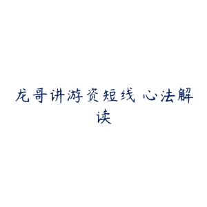 龙哥讲游资短线 心法解读-51自学联盟