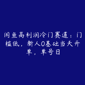 闲鱼高利润冷门赛道：门槛低，新人0基础当天开单，单号日-51自学联盟