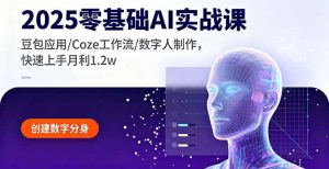 2025零基础AI实战课，豆包应用/Coze工作流/数字人制作，快速上手月利1.2w-51自学联盟