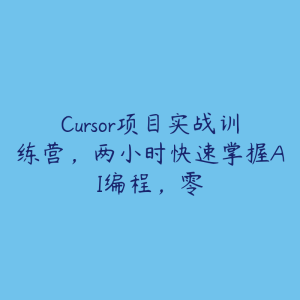 Cursor项目实战训练营，两小时快速掌握AI编程，零-51自学联盟
