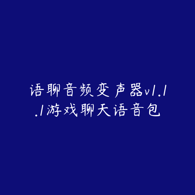 语聊音频变声器v1.1.1游戏聊天语音包