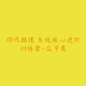 均线推理 系统核心进阶训练营-应宇良-51自学联盟