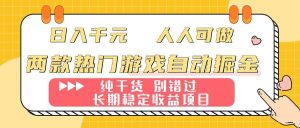 两款热门游戏自动掘金：日入千元，人人可做，纯干货，长期稳定收益项目！-51自学联盟