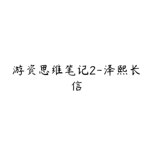 游资思维笔记2-泽熙长信-51自学联盟