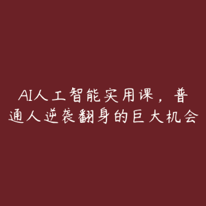 AI人工智能实用课,普通人逆袭翻身的巨大机会-51自学联盟