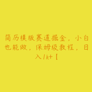 简历模版赛道掘金，小白也能做，保姆级教程，日入1k+【-51自学联盟