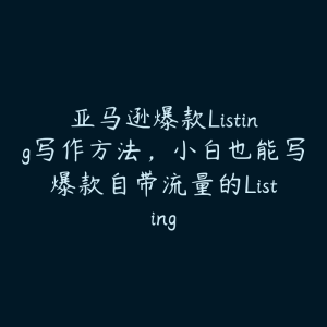 亚马逊爆款Listing写作方法,小白也能写爆款自带流量的Listing-51自学联盟